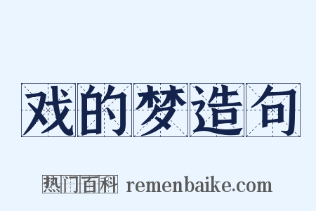 戏的梦造句是什么意思的图片